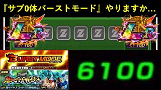 【ドッカンバトル】サブ0体でも6,000pt余裕！『グローバルCPバーストモード』やりますか…