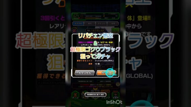 ドッカンバトル10連　目玉&超極限したゴクウブラック狙い　#ドッカンバトルガシャ #ドラゴンボール #shorts #ショート動画