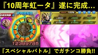 【ドッカンバトル】虹になった『10周年ゴジータ』リダフレで使ってスペシャルバトル必殺素受けのガチンコ勝負！