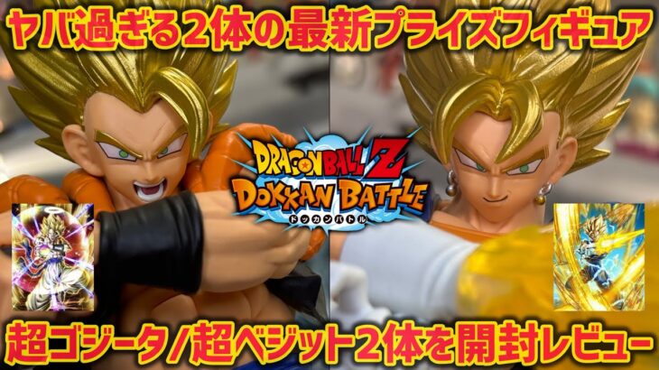 【最新プライズレビュー】ドッカンバトル10周年記念コラボフィギュアの2体がカッコ良すぎる　超ゴジータ　超ベジット　孫悟空　ベジータ　一番くじ　鳥山明　レビュー　フィギュア　最新情報