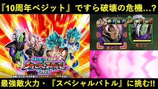 【ドッカンバトル】『タゲ集10周年ベジット』すら破壊の危機…？『スペシャルバトル2025 vsロゼザマス』に挑む！