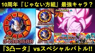 【ドッカンバトル】『10周年じゃない方組』最強キャラ？3凸になった10周年進化ブルーvsスペシャルバトル！
