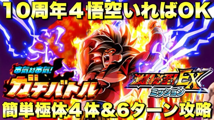 無凸の10周年4悟空さえいればOK！極体属性４体＆6ターン攻略　本気対本気！ガチバトル：ステージ3　『ドッカンバトル（Dragon Ball Z Dokkan Battle） 3738』