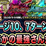 【ドッカンバトル】持てる最強編成で速攻攻略！神の怒りと人間の意志ステージ10「7ターン以内」ミッション攻略＆解説【Dragon Ball Z Dokkan Battle】