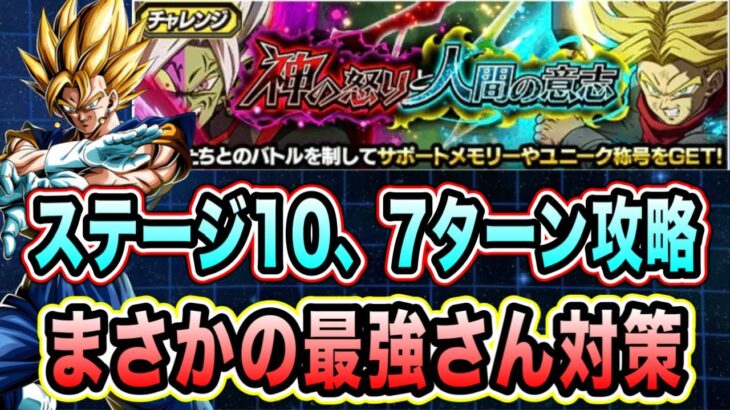 【ドッカンバトル】持てる最強編成で速攻攻略！神の怒りと人間の意志ステージ10「7ターン以内」ミッション攻略＆解説【Dragon Ball Z Dokkan Battle】