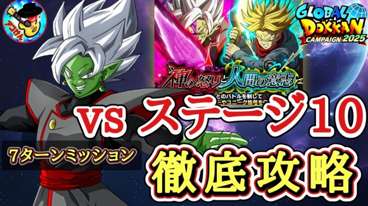 【ドッカンバトル】超簡単攻略！神の怒りと人間の意志 ステージ10『BOSSラッシュ 極属性』7ターン以内ミッション 徹底解説！