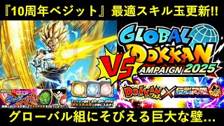 【ドッカンバトル】『最強10周年超ベジット』最適スキル玉更新！グローバルCP新キャラ達の前にそびえる巨大な壁…