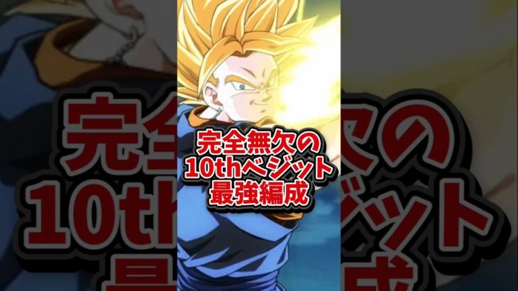 【ドッカンバトル】完全無欠の10周年ベジット最強編成#shorts #ドッカンバトル