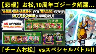 【ドッカンバトル】お松、10周年ゴジータ解雇…。『お松(配置に気をつけろ)チーム』でスペシャルバトルvsロゼザマス！