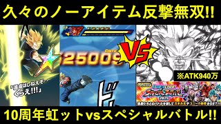 【ドッカンバトル】久々のノーアイテム反撃無双！虹になった10周年超ベジットvsスペシャルバトル超4ゴジータ！