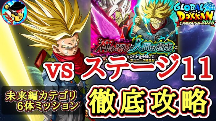 【ドッカンバトル】超簡単攻略！神の怒りと人間の意志 ステージ11『BOSSラッシュ 超属性』未来編カテゴリ6体ミッション 徹底解説！