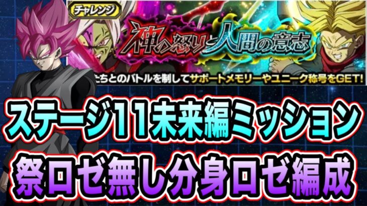 【ドッカンバトル】新ガチャ限無しの分身ロゼ軍団！神の怒りと人間の意志ステージ11「未来編」ミッション攻略＆解説【Dragon Ball Z Dokkan Battle】