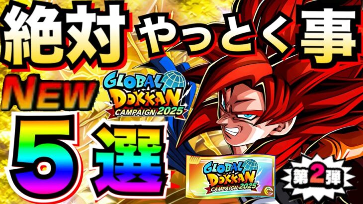 やらないと神チケットガチャ引けない『知って差がつく』第2弾『絶対やっとく事５選。』徹底解説！！神チケット＆神アイテム【ドッカンバトル】【地球育ちのげるし】