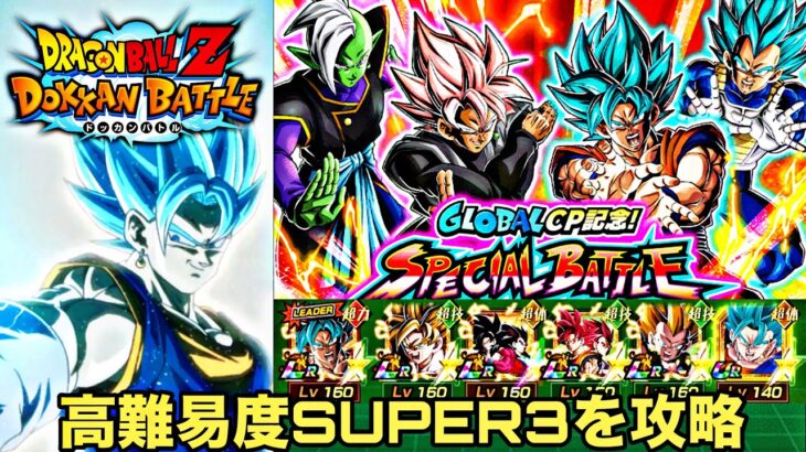 【ドッカンバトル】スペシャルバトル2025ステージ1を攻略