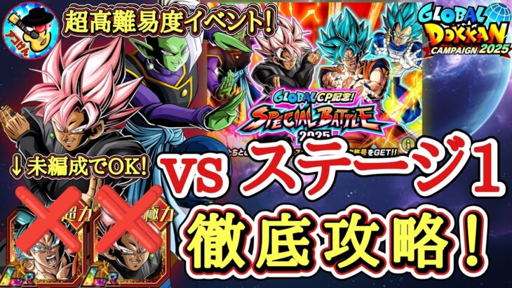 【ドッカンバトル】過去最高難易度！新キャラ未所持で『スペシャルバトル2025』ステージ1を徹底攻略！【グローバルCP】