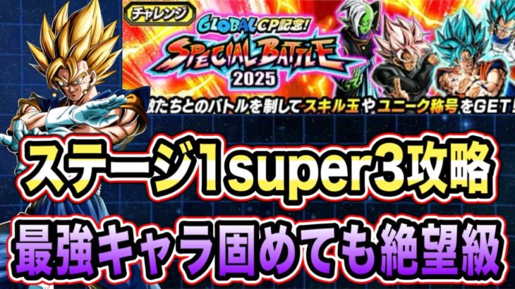 【ドッカンバトル】最強キャラ達を総動員！開幕から最高難度級のロゼザマス！スペシャルバトル2025ステージ1super3を全力攻略！【Dragon Ball Z Dokkan Battle】
