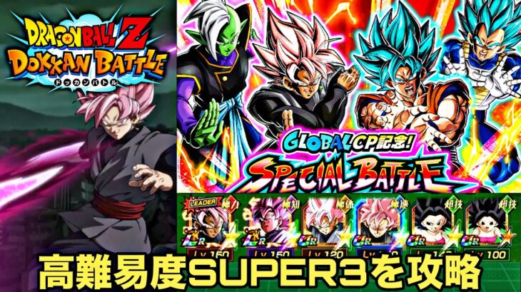 【ドッカンバトル】スペシャルバトル2025ステージ2を攻略