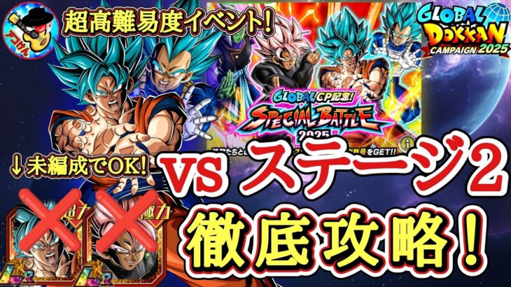 【ドッカンバトル】あのキャラが大活躍！新キャラ未所持で『スペシャルバトル2025』ステージ2を徹底攻略！【グローバルCP】