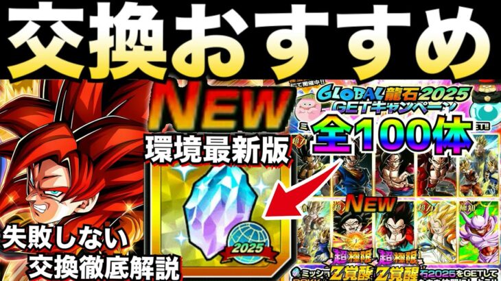 最新環境版『交換する前に見て!!』絶対失敗しない『おすすめグローバル龍石2025』優先キャラ＆交換コツやタイミング徹底解説！！悟空4＆ベジータ4＆超一星龍参戦【ドッカンバトル】【地球育ちのげるし】