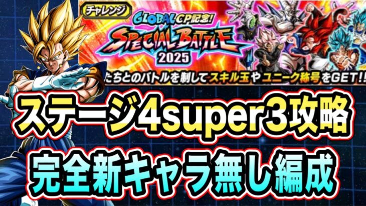 【ドッカンバトル】最強さんカウンターゲーム始まる！スペシャルバトル2025ステージ4super3を完全新キャラ無し攻略！【Dragon Ball Z Dokkan Battle】