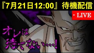 【ドッカンバトル】『2025年7月21日12:00』待機配信