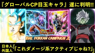 【ドッカンバトル】『2025年グローバルCP目玉キャラ』遂に判明！ベジットブルー・合体ザマスの登場は…『ダメージ系アクティブ』だけ？