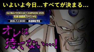 【ドッカンバトル】本日20時、いよいよ『グローバルCP目玉キャラ』が明らかに…。オレは待てないモードの邪悪龍集結！
