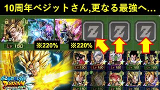 【ドッカンバトル】ベジットブルー＆合体ザマス、どちらも220%補正…。10周年超ベジット最強伝説が終わらない