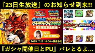 【ドッカンバトル】『23日生放送』のお知らせ到来！ガシャ開催日とピックアップについて