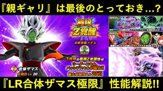 【ドッカンバトル】親ギャリ極限は最後のとっておき…？普通に強い2,3番手の『LR合体ザマス極限』性能解説！