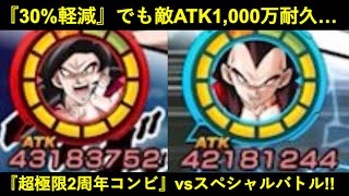 【ドッカンバトル】30%軽減でも敵ATK1,000万耐久…。『超極限2周年コンビ』vsスペシャルバトル！