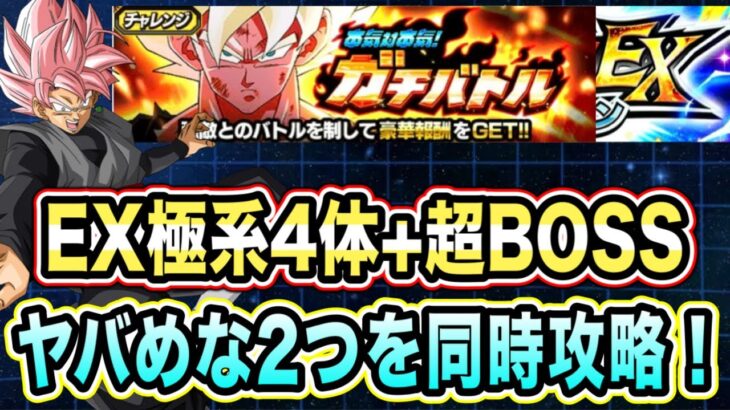 【ドッカンバトル】最高難易度を同時攻略！本気対本気ガチバトルステージ3のEX極体4体以上7ターン以内＆超BOSSミッション攻略＆解説！【Dragon Ball Z Dokkan Battle】