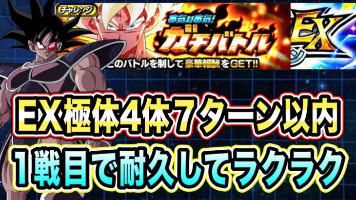 【ドッカンバトル】最強さん使ってラクラク！本気対本気ガチバトルステージ3のEX極体4体以上7ターン以内ミッション攻略＆解説！【Dragon Ball Z Dokkan Battle】