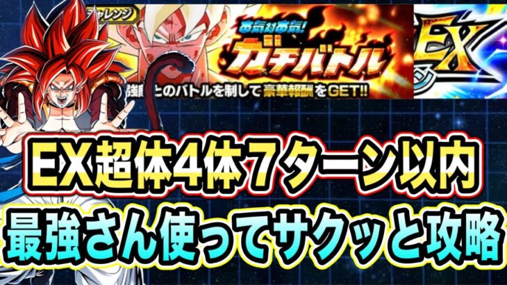 【ドッカンバトル】最強さん降臨！本気対本気ガチバトルステージ3のEX超体4体以上7ターン以内ミッション攻略＆解説！【Dragon Ball Z Dokkan Battle】