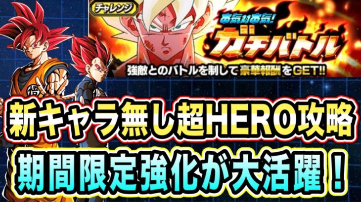 【ドッカンバトル】ラクラクと思いきや想像以上の難しさ！？本気対本気ガチバトルステージ3の超HEROミッション攻略＆解説！【Dragon Ball Z Dokkan Battle】