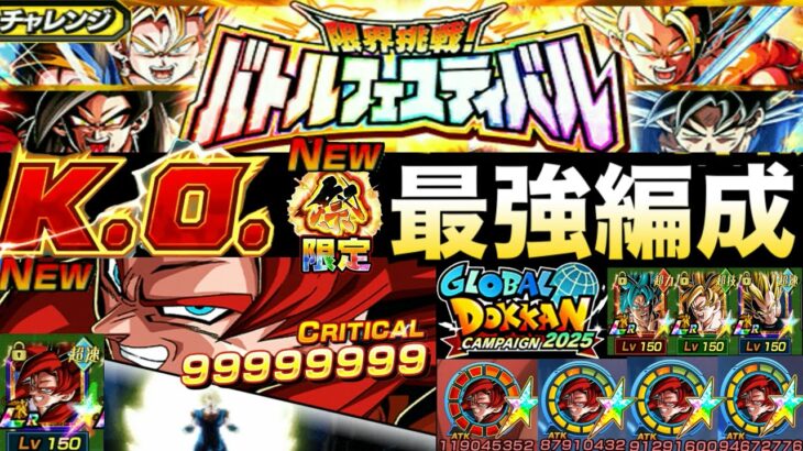 最新版・バトフェス最強編成『祭ゴジータ4参戦!!』最強パーティー強くてクッソ最高すぎんぞ！！【ドッカンバトル】【地球育ちのげるし】