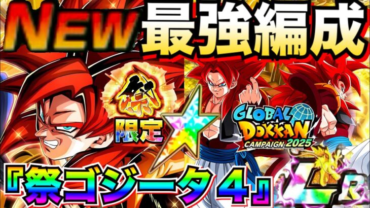 『全てが究極最高峰』至上最強メンバー集結『祭ゴジータ4』最強編成＆サブキャラ徹底解説！！【ドッカンバトル】【地球育ちのげるし】