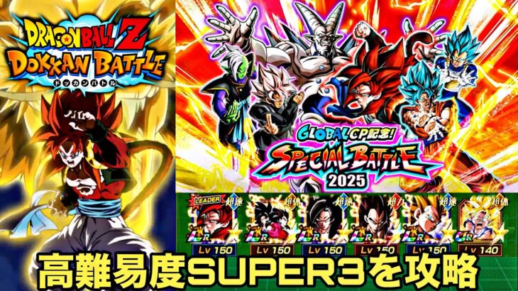 【ドッカンバトル】超サイヤ人4ゴジータ編成でスペシャルバトル2025ステージ3を攻略