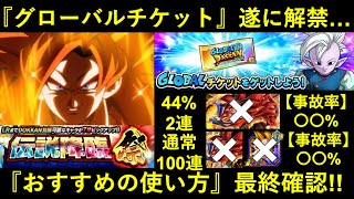 【ドッカンバトル】『グロバールチケット』遂に解禁！44%2連か通常100連か、おすすめの使い方最終確認