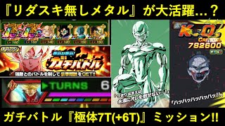 【ドッカンバトル】『ガチバトルトランクス・極体属性4体7ターンミッション(+6ターン)』に挑む！リーダースキル0%メタルクウラがまさかの大活躍…？