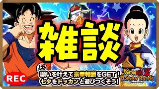 【ドカバト生配信録画 488】グローバルＣＰ直前！（この配信は終了しています）【ドラゴンボール ドッカンバトル】