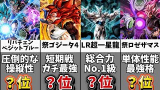 【超4ゴジータ＆超一星龍参戦】GLOBALキャンペーン第2弾版最強キャラクターランキング【ドッカンバトル】