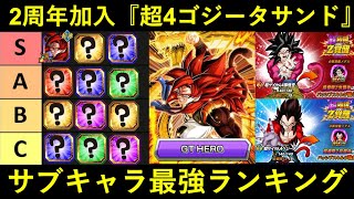 【ドッカンバトル】『超4ゴジータサンド・GT HERO』サブキャラ最強ランキング！超極限2周年コンビはスタメン…？