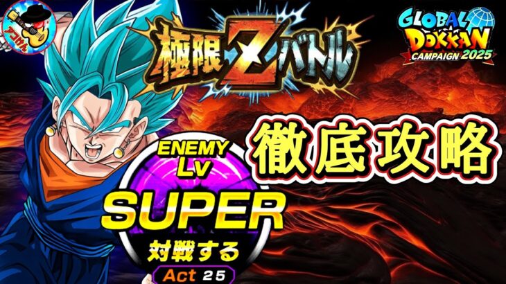【ドッカンバトル】 4分以内で超簡単攻略！超極限Zバトル『極まりしブルーの力 超サイヤ人ゴッドSSベジット』難易度SUPER 徹底解説！