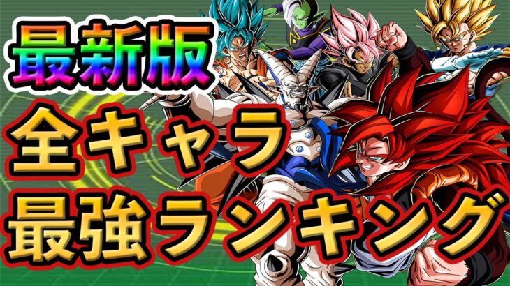 【ドッカンバトル】完全版！全キャラ 最強ランキング🌈新ゴジータ4は〇位🔥#dokkanbattle #ドッカン #ドッカンバトル  #ドラゴンボール  #ドラゴンボールレジェンズ