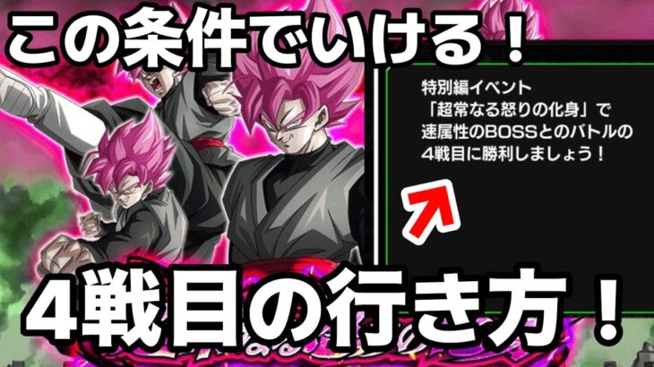 この条件でいける！超常なる怒りの化身の4戦目の突入方法！【ドラゴンボールzドッカンバトル】