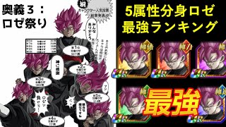 【ドッカンバトル】分身ロゼ最強ランキング！5属性で一番強い分身ロゼは誰？