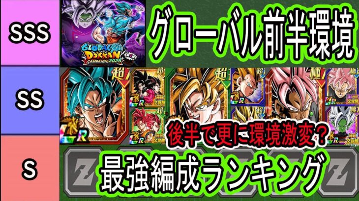 【ドッカンバトル】グローバル前半環境最強編成ランキングベスト5位！10周年ベジット編成1強終了！？環境激変！半年～1年でこんなに変わる？後半最強編成環境どうなる？