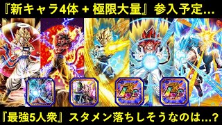 【ドッカンバトル】『最強5人衆』グローバルCPを戦い抜けるキャラ・スタメン落ちしてしまいそうなキャラは誰？