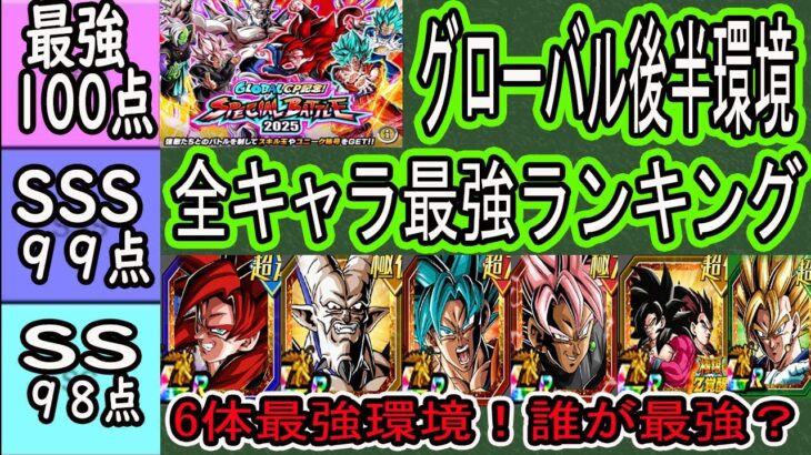 【ドッカンバトル】グローバル後半環境全キャラ最強ランキング！6体最強環境で誰が最強？「短期戦」「超長期戦」「総合評価」別でランク付け！「４ゴジータ＆超一星龍実装直後環境」